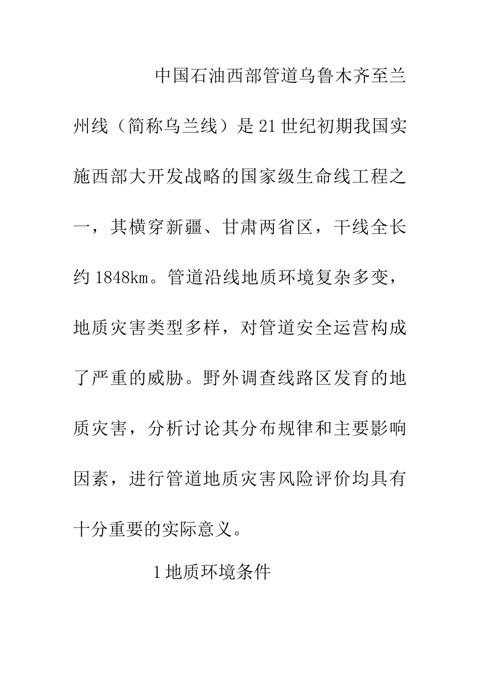 乌兰线输油管道地质灾害分析_第2页