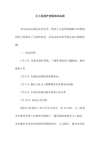 义工走进护老院活动总结