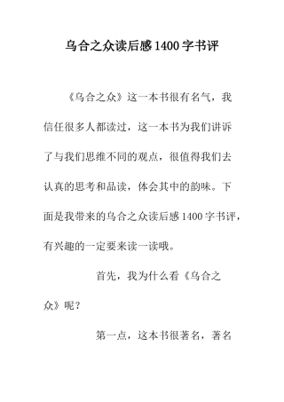 乌合之众读后感1400字书评