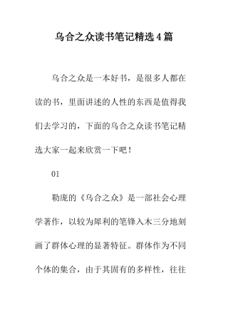 乌合之众读书笔记精选4篇
