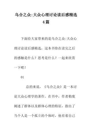 乌合之众-大众心理研究读后感精选4篇