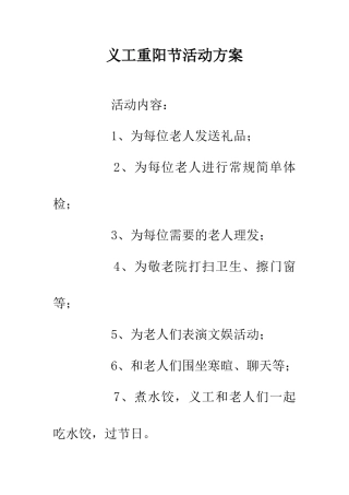 义工重阳节活动方案