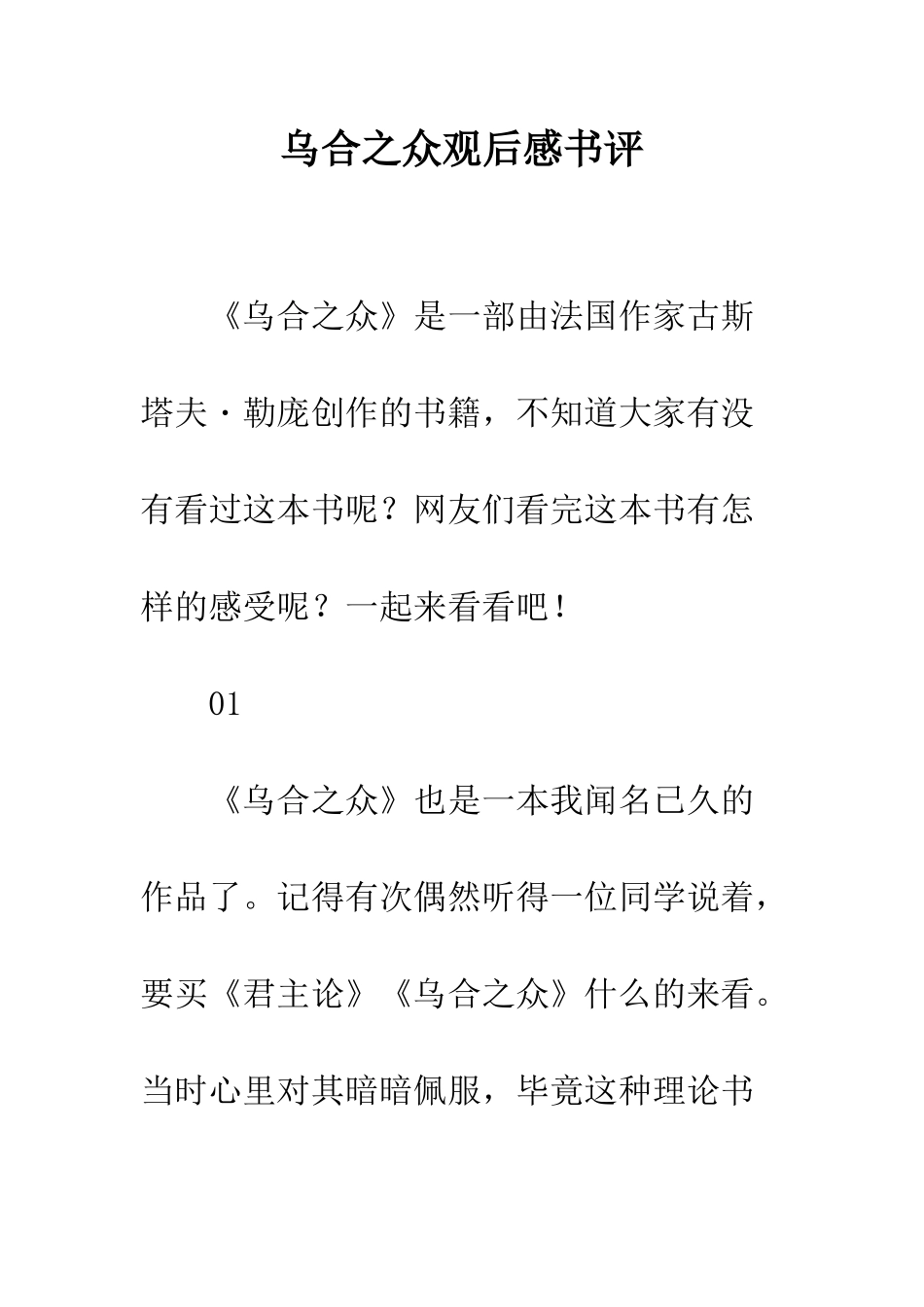 乌合之众观后感书评_第1页