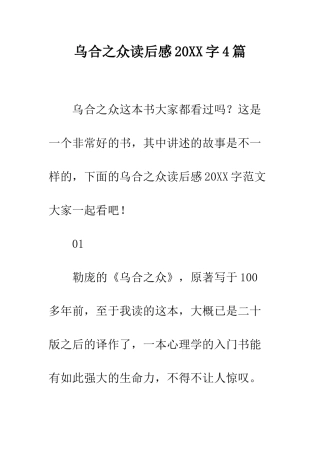 乌合之众读后感20XX字4篇