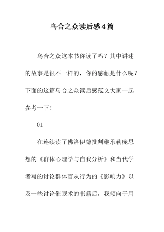 乌合之众读后感4篇