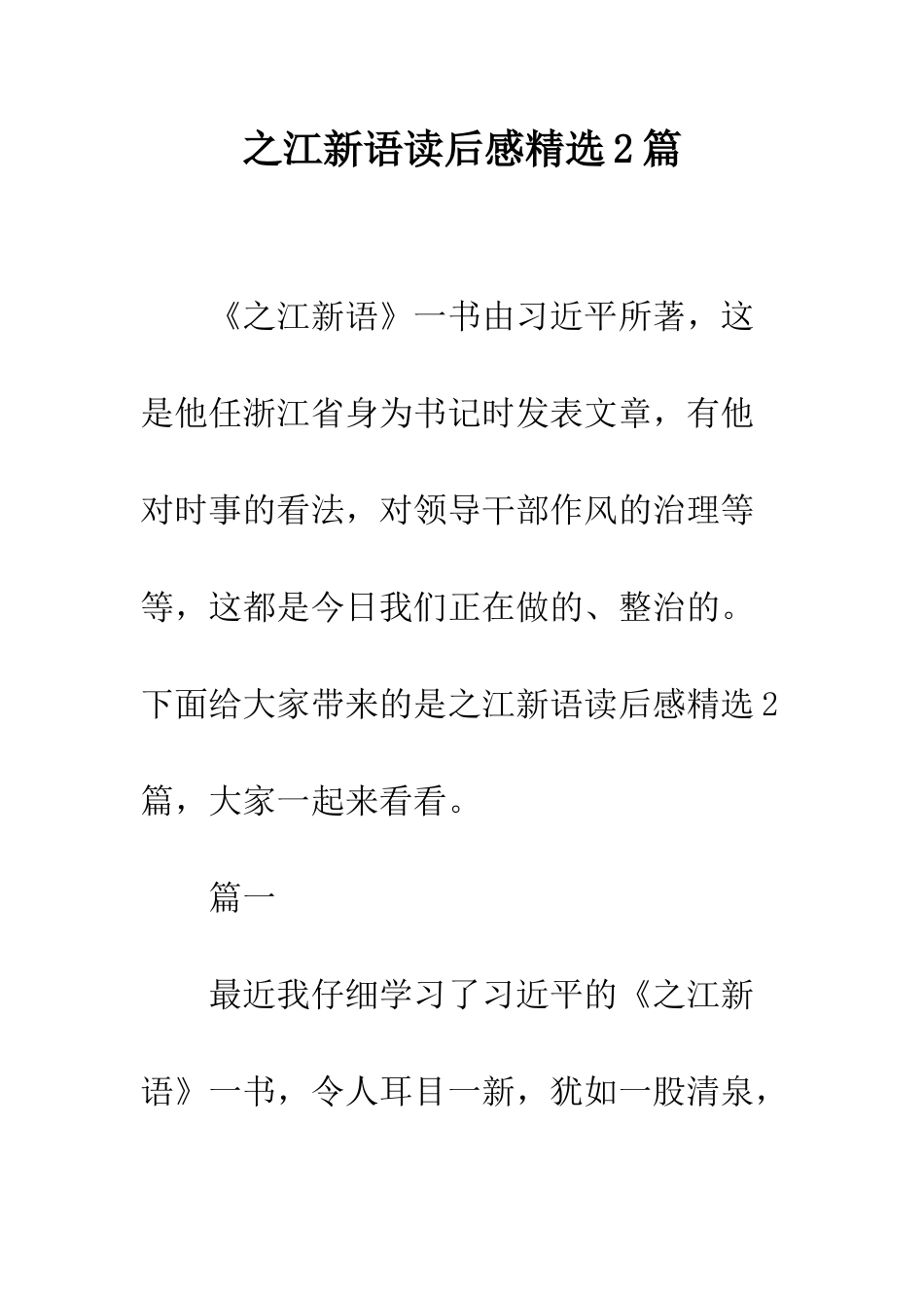 之江新语读后感精选2篇_第1页