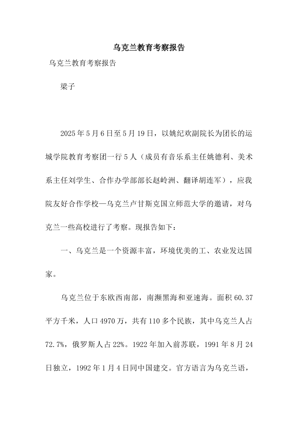 乌克兰教育考察报告_第1页