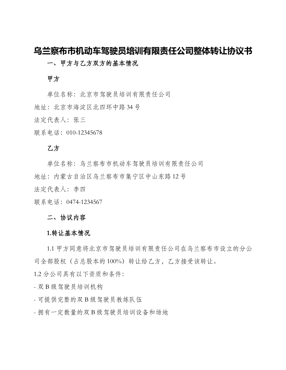 乌兰察布市机动车驾驶员培训有限责任公司整体转让协议书_第1页