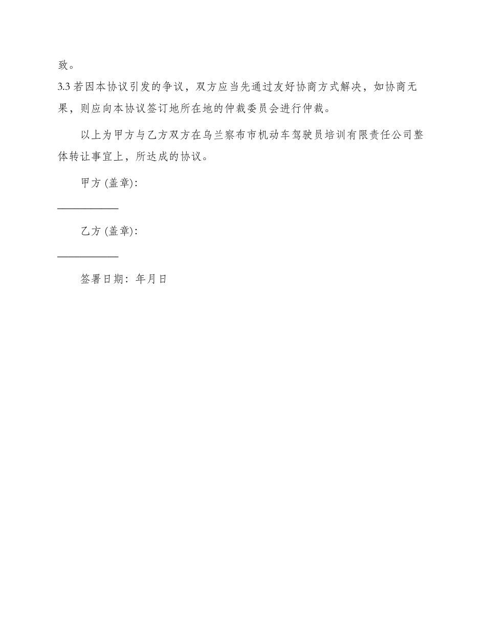 乌兰察布市机动车驾驶员培训有限责任公司整体转让协议书_第3页