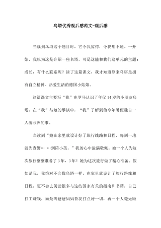 乌塔优秀观后感范文-观后感