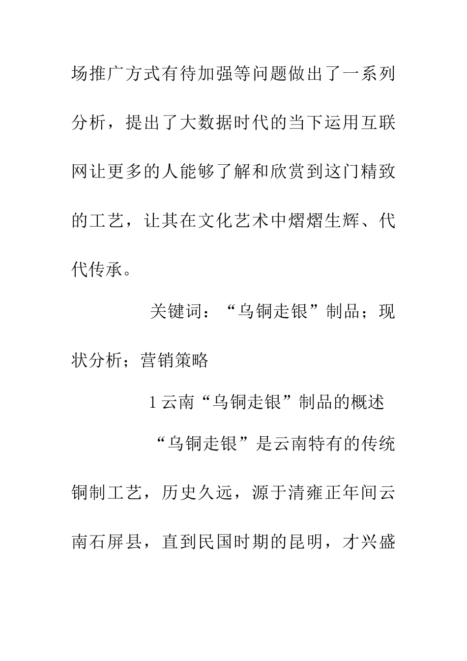 乌铜走银制品的营销策略研究_第2页