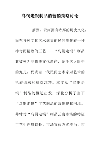 乌铜走银制品的营销策略研究