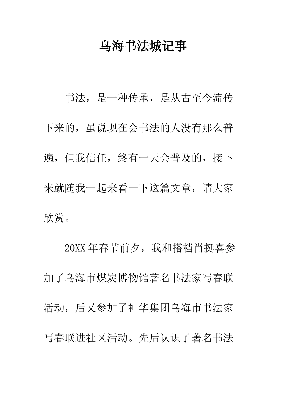 乌海书法城记事_第1页