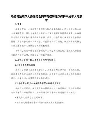 乌特马法规下人身保险合同所有权转让以保护未成年人再思考