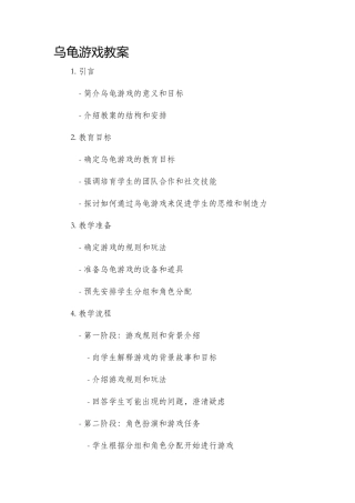 乌龟游戏市公开课获奖教案省名师优质课赛课一等奖教案