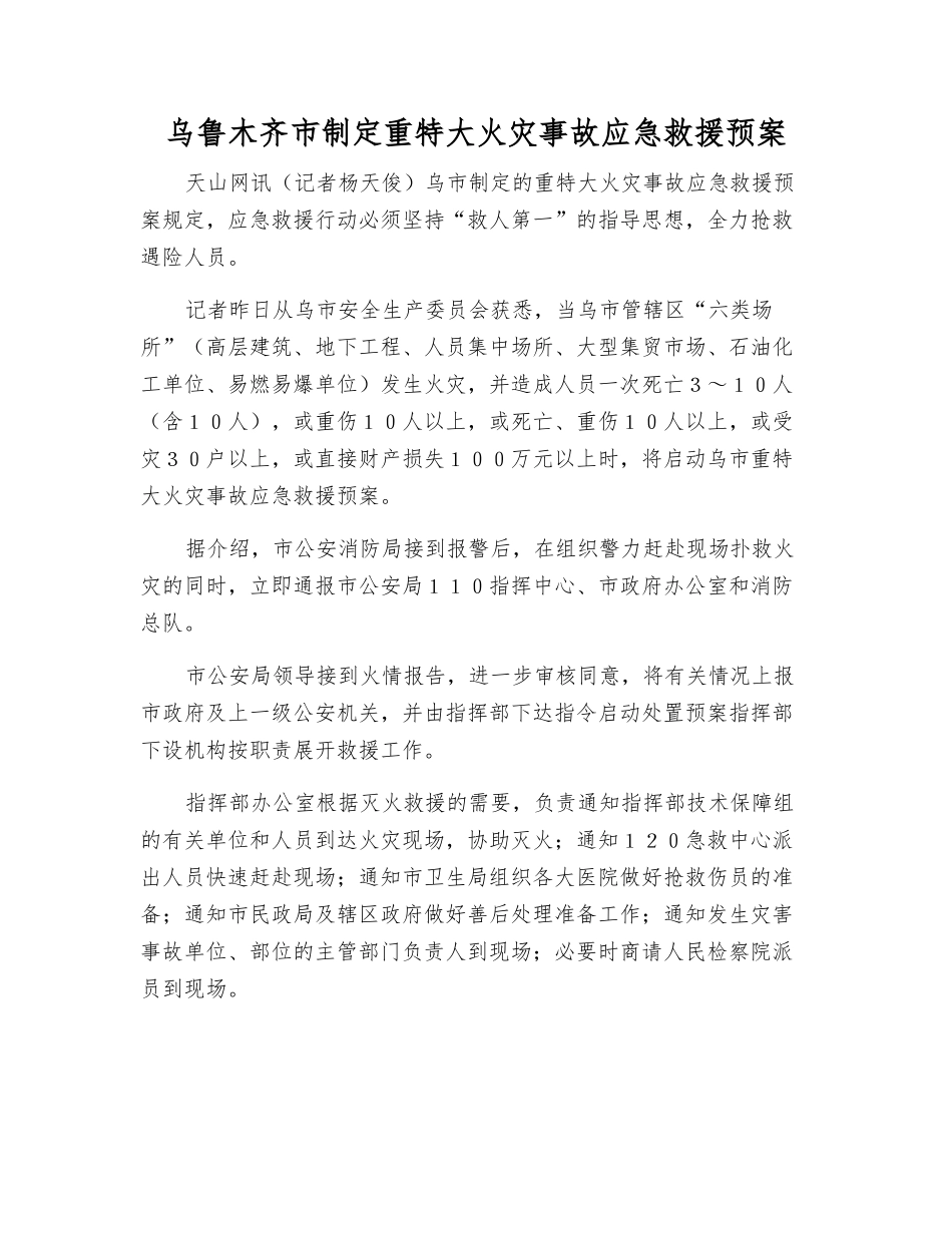 乌鲁木齐市制定重特大火灾事故应急救援预案_第1页