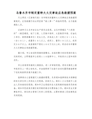 乌鲁木齐市制定重特大火灾事故应急救援预案