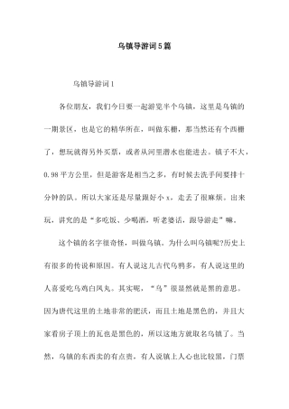 乌镇导游词5篇