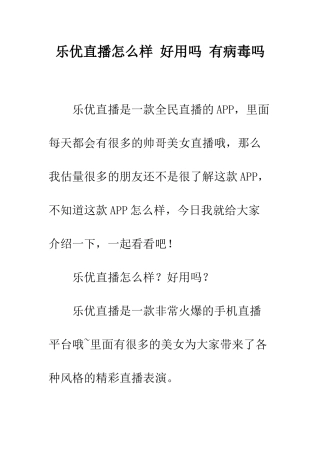 乐优直播怎么样-好用吗-有病毒吗