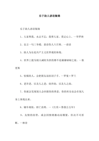 乐于助人谚语集锦