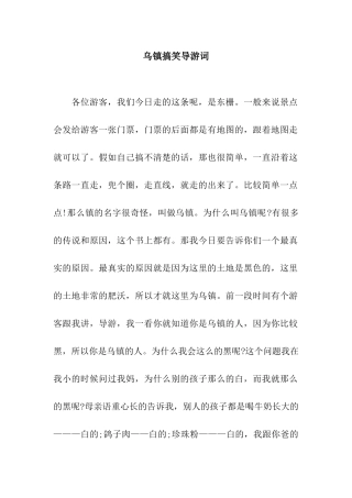 乌镇搞笑导游词