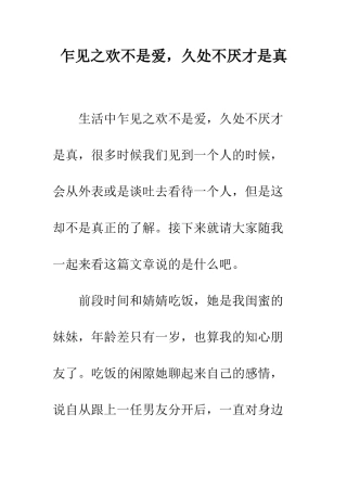 乍见之欢不是爱-久处不厌才是真