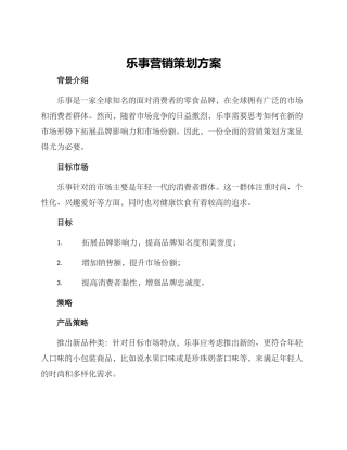 乐事营销策划方案