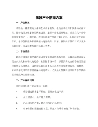 乐器产业招商方案