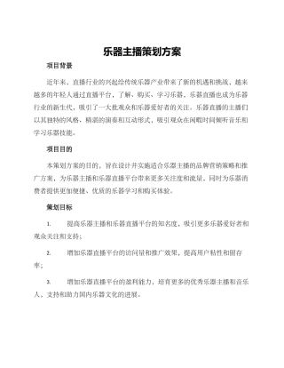 乐器主播策划方案