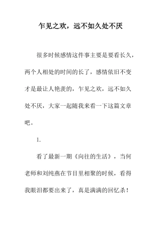 乍见之欢-远不如久处不厌