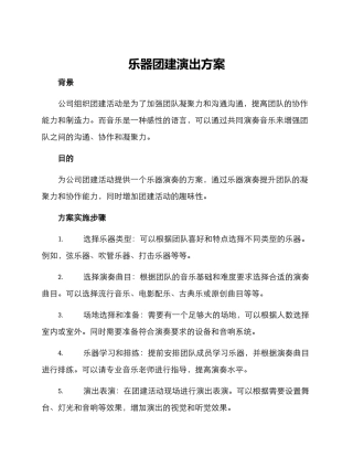 乐器团建演出方案