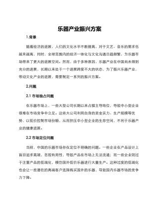 乐器产业振兴方案
