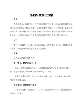 乐器公益演出方案