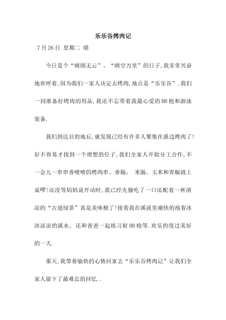乐乐谷烤肉记