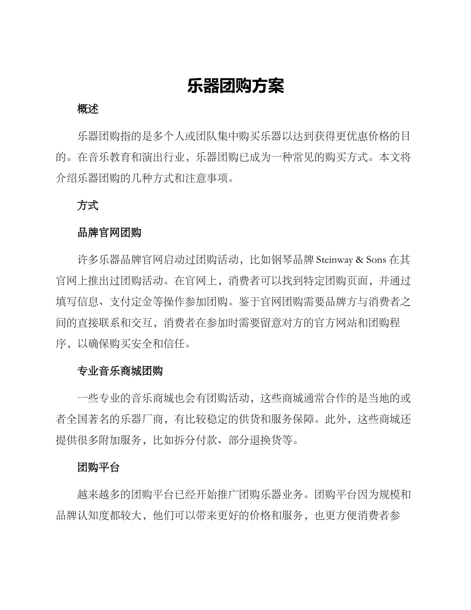 乐器团购方案_第1页