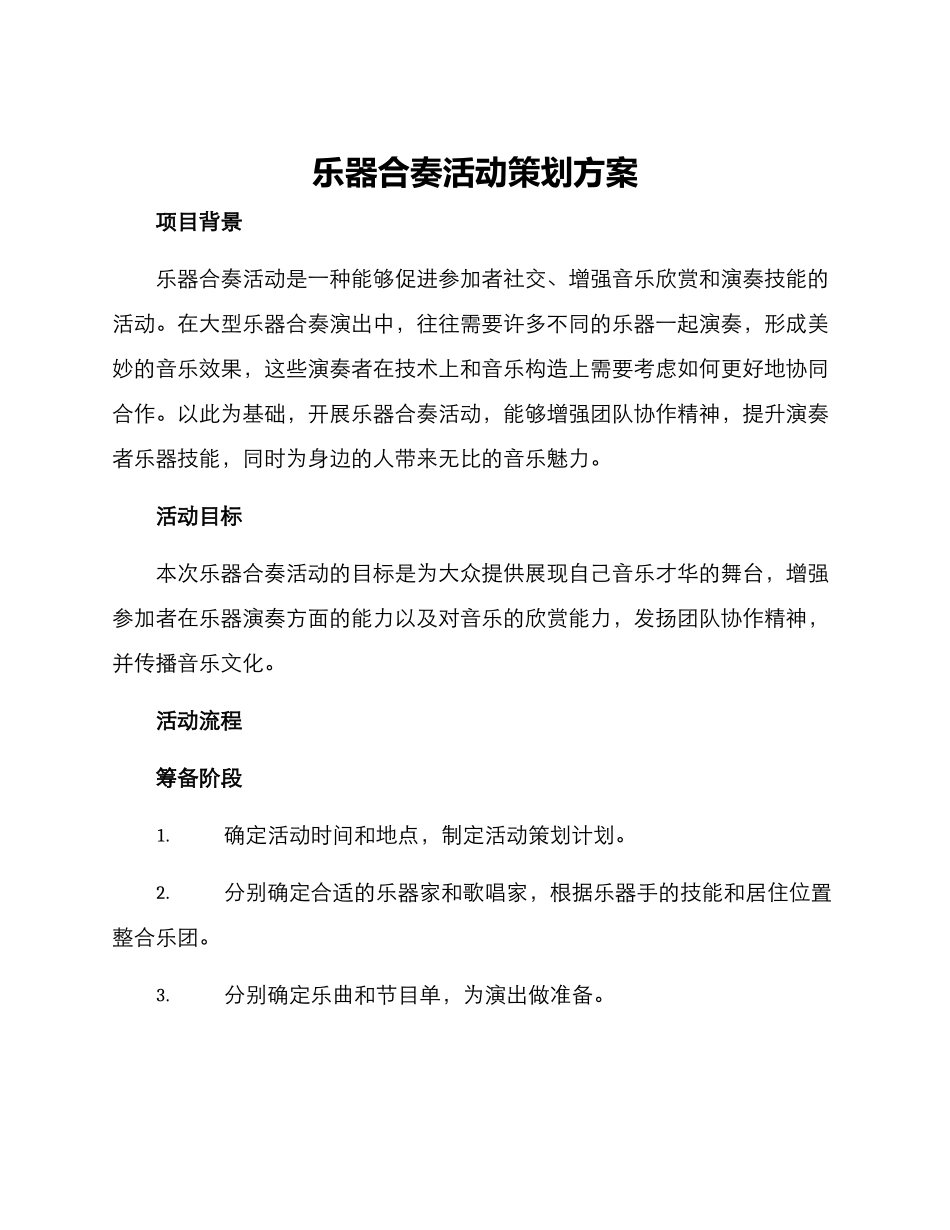 乐器合奏活动策划方案_第1页