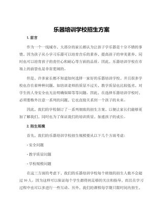 乐器培训学校招生方案