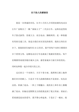 乐于助人的感谢信
