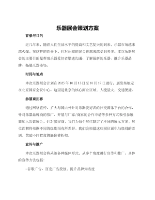 乐器展会策划方案