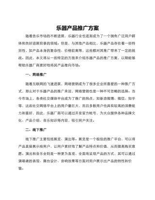 乐器产品推广方案