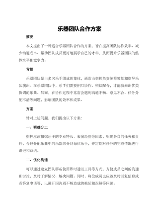 乐器团队合作方案