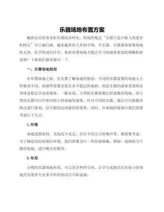 乐器场地布置方案
