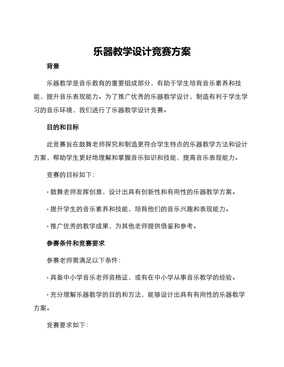 乐器教学设计比赛方案_第1页