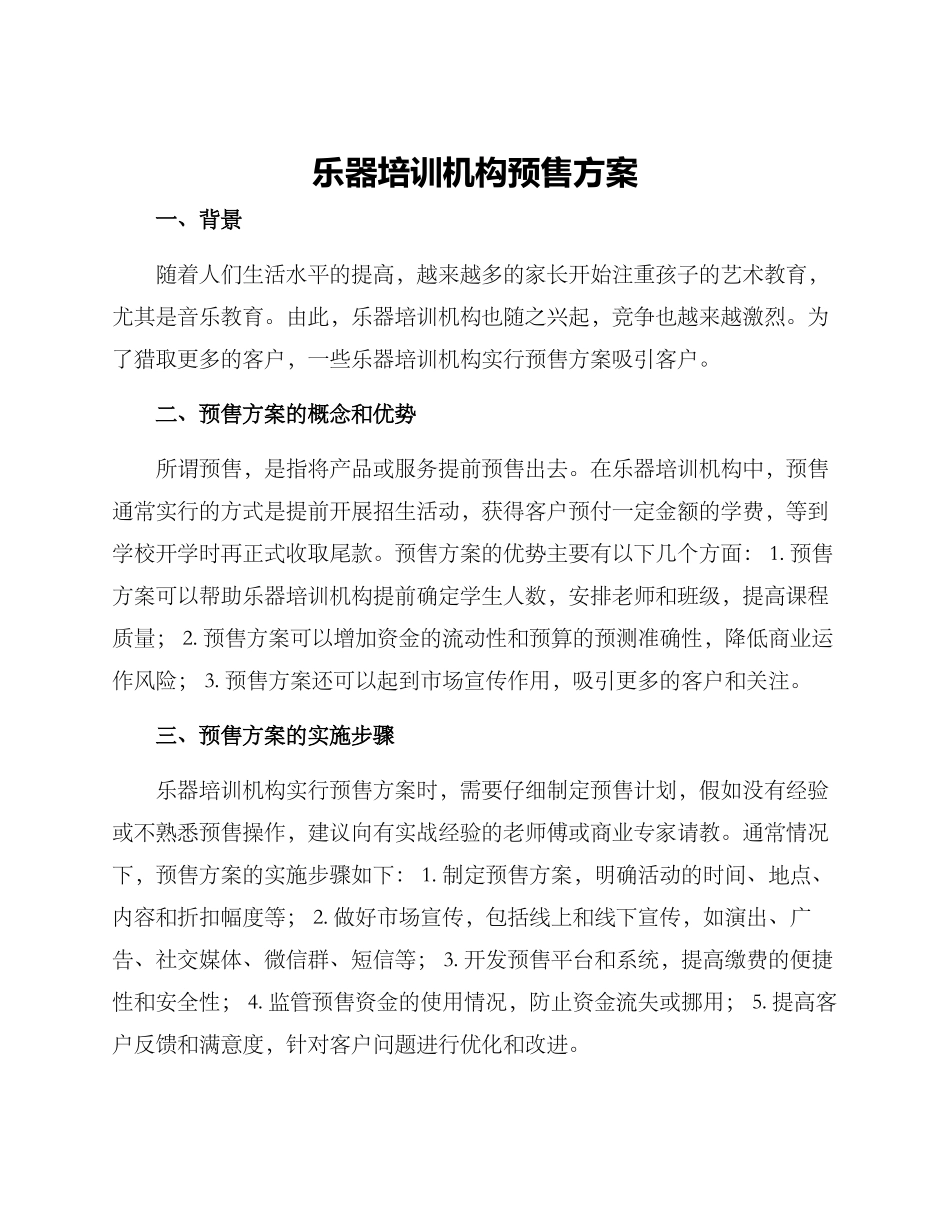乐器培训机构预售方案_第1页