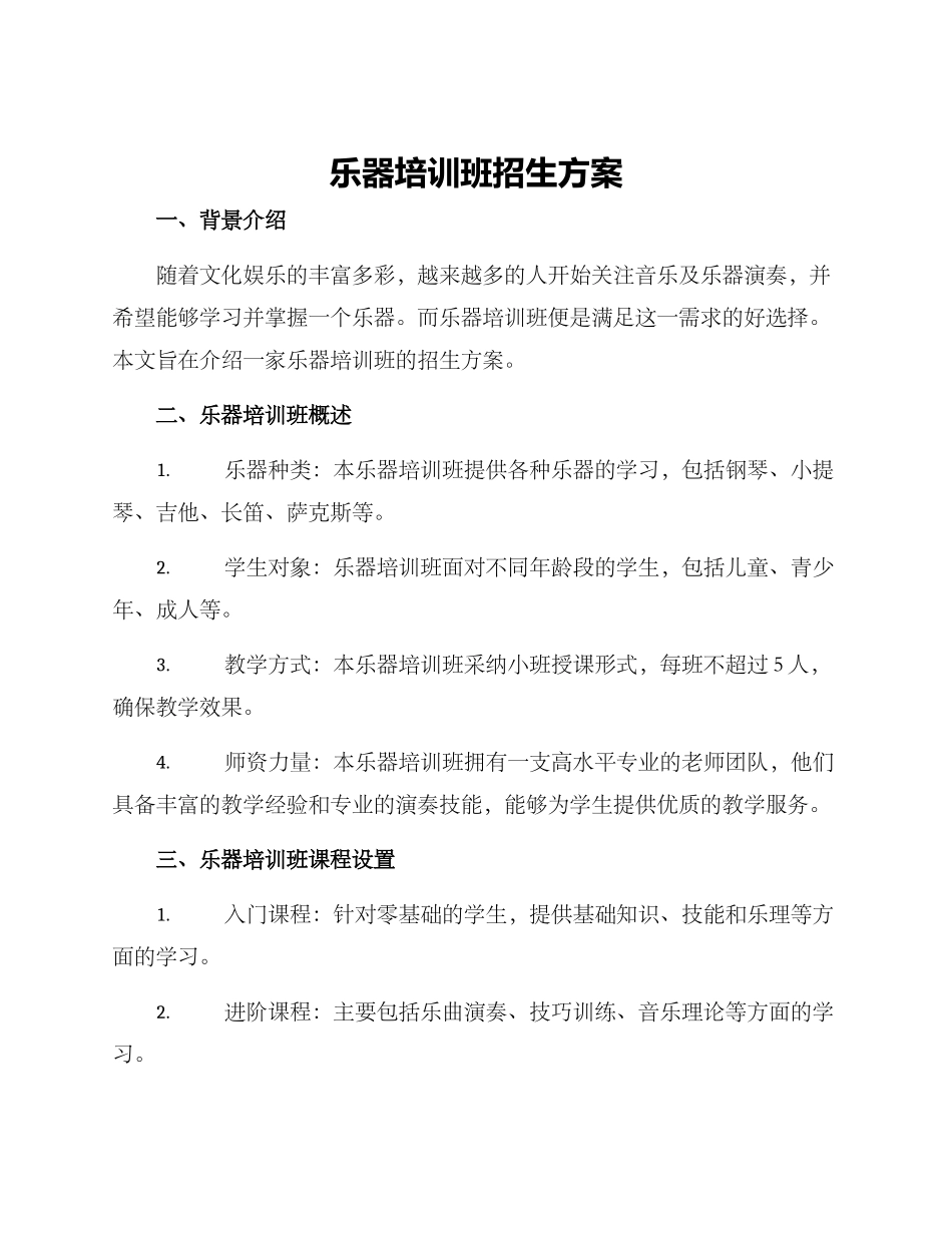 乐器培训班招生方案_第1页