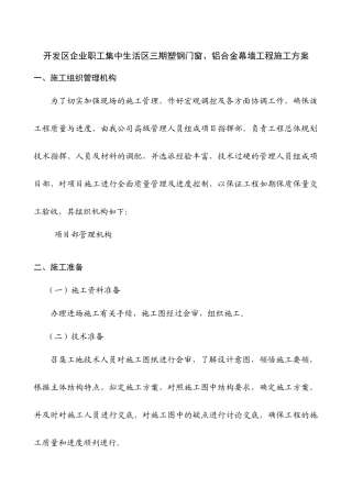 开发区企业职工集中生活区三期塑钢门窗、铝合金幕墙工程施工方案