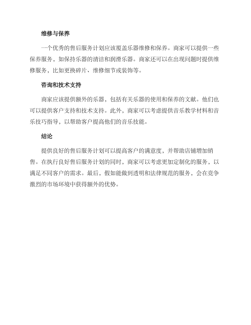 乐器服务售后方案_第2页