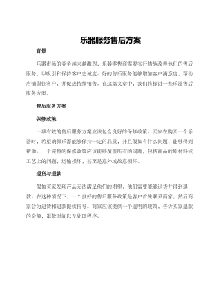乐器服务售后方案