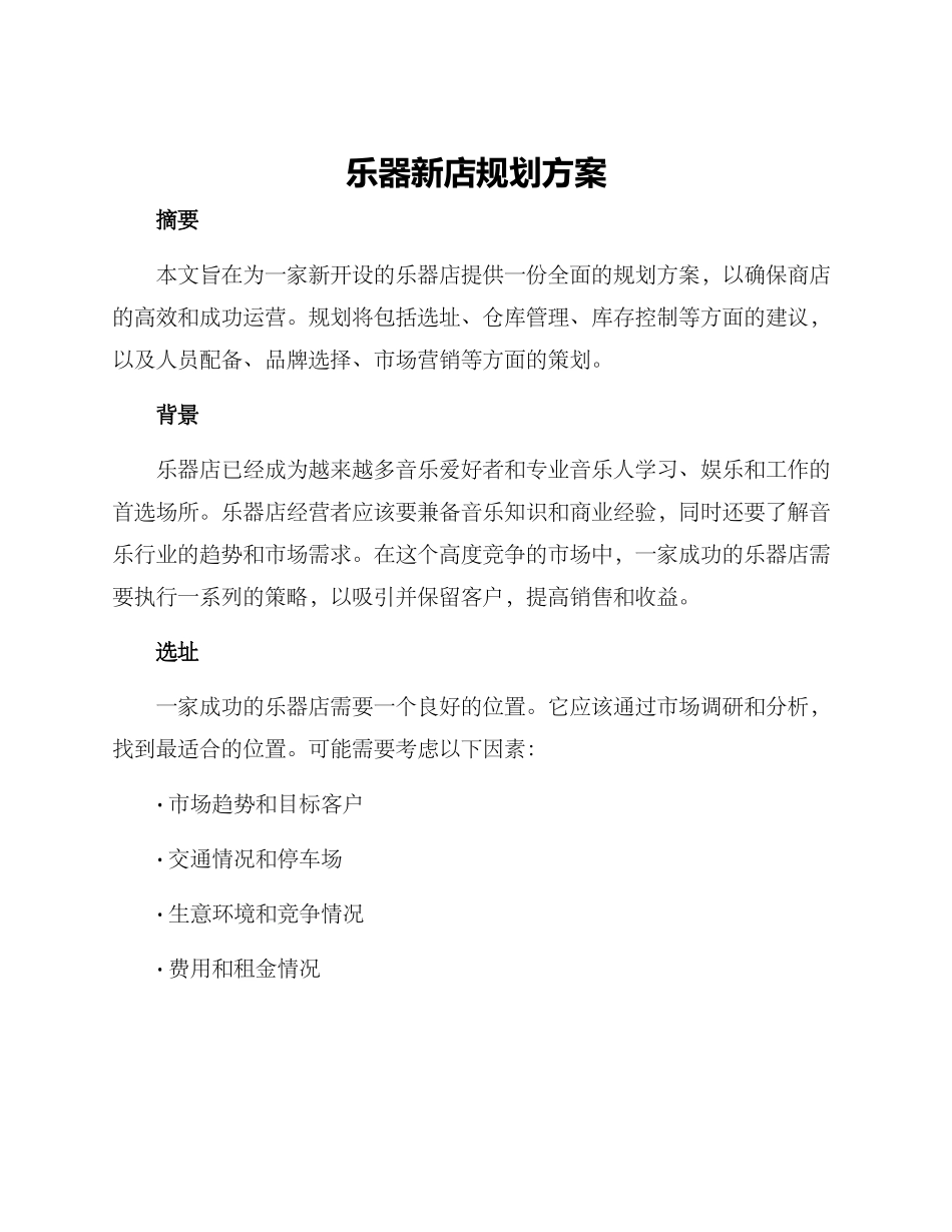 乐器新店规划方案_第1页