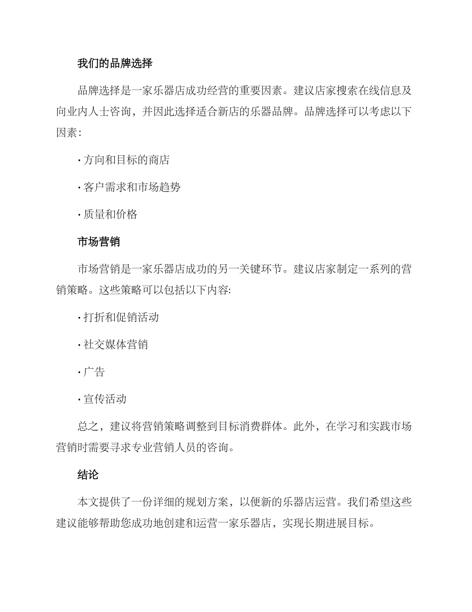 乐器新店规划方案_第3页